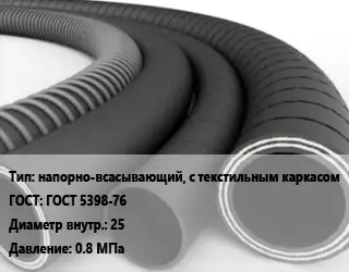 Рукав напорно-всасывающий, с текстильным каркасом ГОСТ: ГОСТ 5398-76 d=25 0.8 МПа